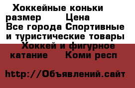 Хоккейные коньки CCM размер 30. › Цена ­ 1 000 - Все города Спортивные и туристические товары » Хоккей и фигурное катание   . Коми респ.